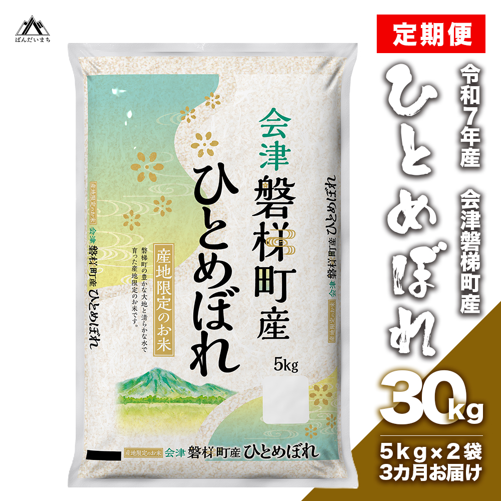【お米の定期便】【令和7年産米】生産者限定 磐梯町産 ひとめぼれ　10kg×3か月<br>≪おこめ  精米 ブランド米 合計30kg≫