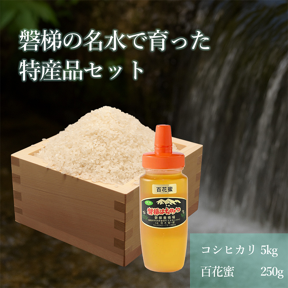 磐梯の名水で育った磐梯町特産品セット【コシヒカリ5kg（令和７年産）、はちみつ250ｇ（百花蜜）】