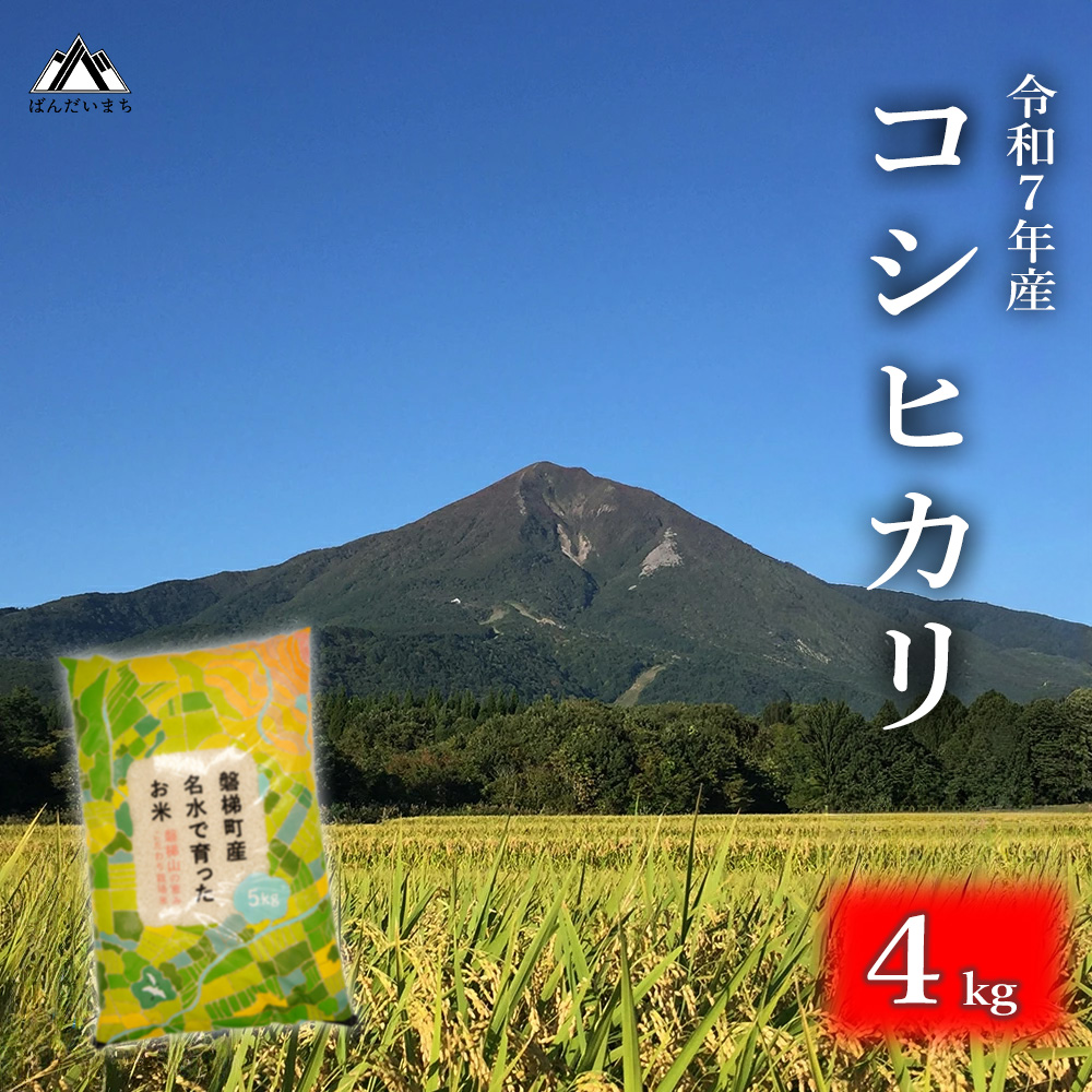 【令和7年産米】会津・磐梯町産コシヒカリ 4kg ｜日本名水百選の名水育ち｜精米したてを直送｜冷めてもおいしい人気米｜一等米