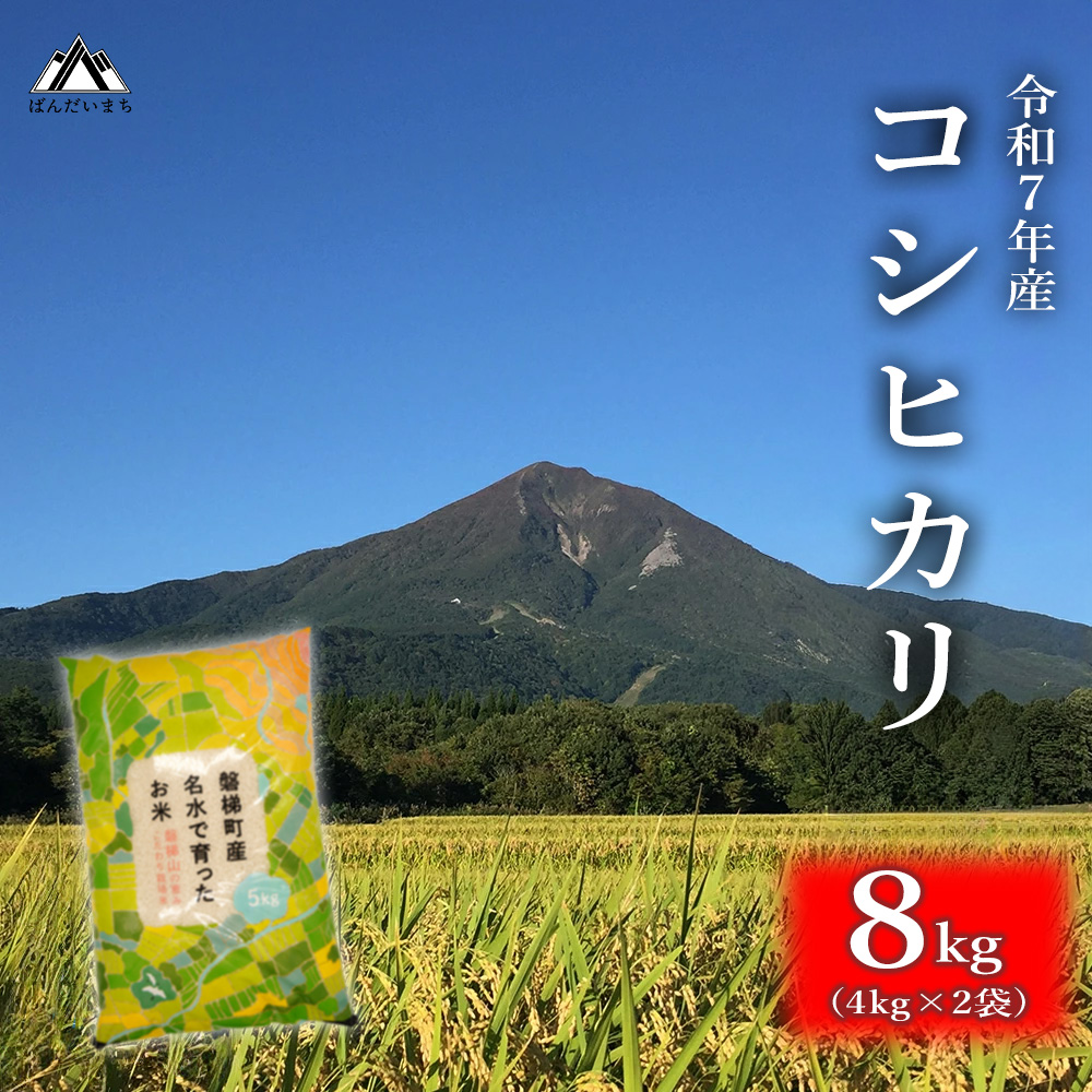 【令和7年産米】会津・磐梯町産コシヒカリ 8kg ｜日本名水百選の名水育ち｜精米したてを直送｜冷めてもおいしい人気米｜一等米