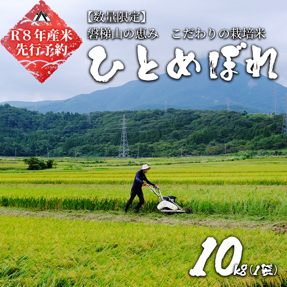 【先行予約】【令和8年産米・新米】ひとめぼれ10kg　会津磐梯山の恵みこだわり栽培米　令和8年10月下旬頃より発送予定