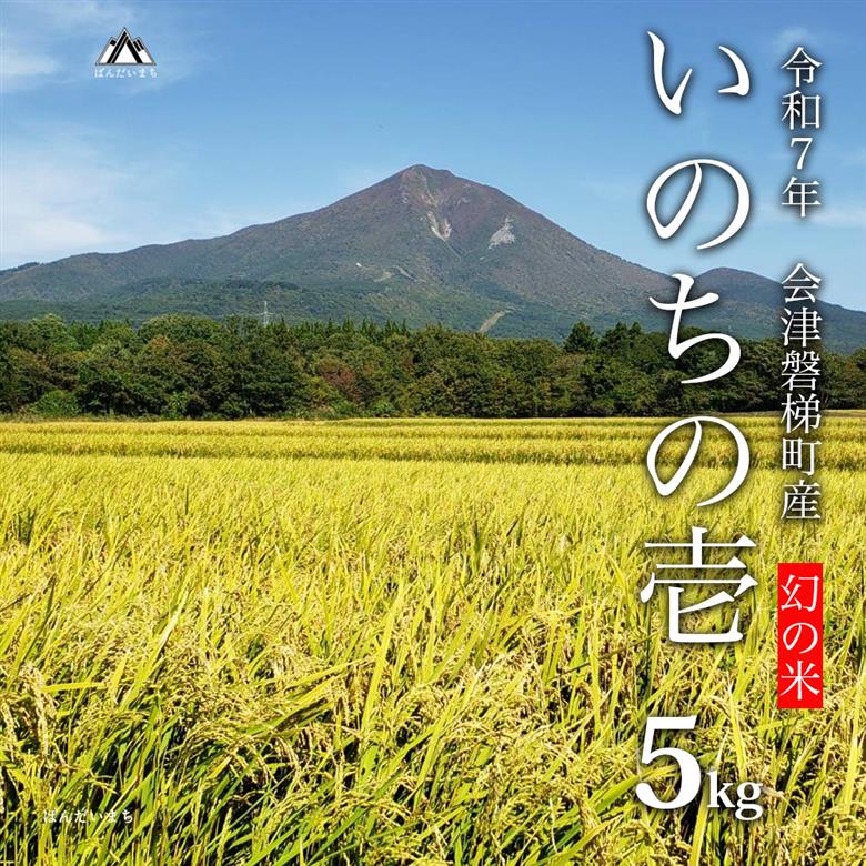 【令和７年産・新米】幻の米 いのちの壱5kg 特別栽培米【減農薬・減化学肥料】