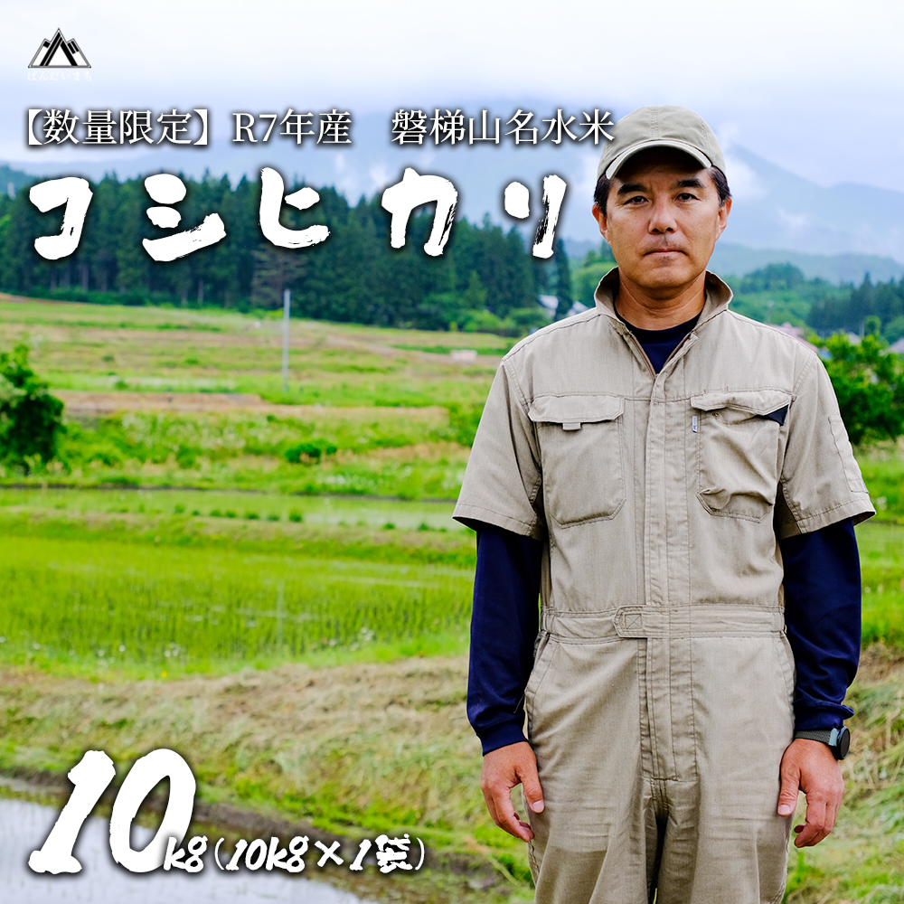 【令和7年産米・新米】コシヒカリ10kg　磐梯山名水米