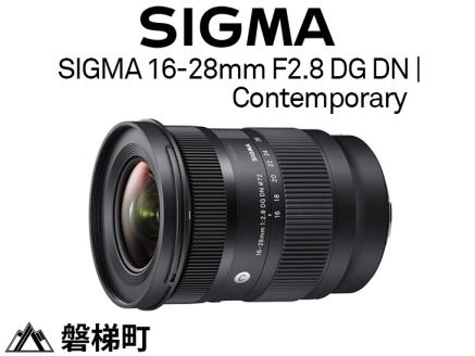 ソニーEマウント用】SIGMA 16-28mm F2.8 DG DN | Contemporary: 磐梯町 