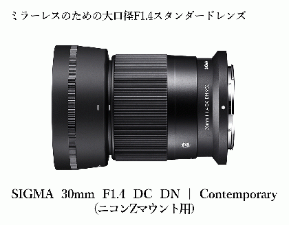 ニコンZマウント用】SIGMA 30mm F1.4 DC DN | Contemporary: 磐梯町ANAのふるさと納税