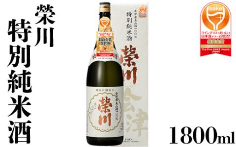 【燗酒におすすめ】榮川　特別純米酒