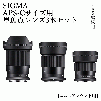 SIGMA APS-Cサイズ用 単焦点レンズ3本セット（ニコンZマウント用）
