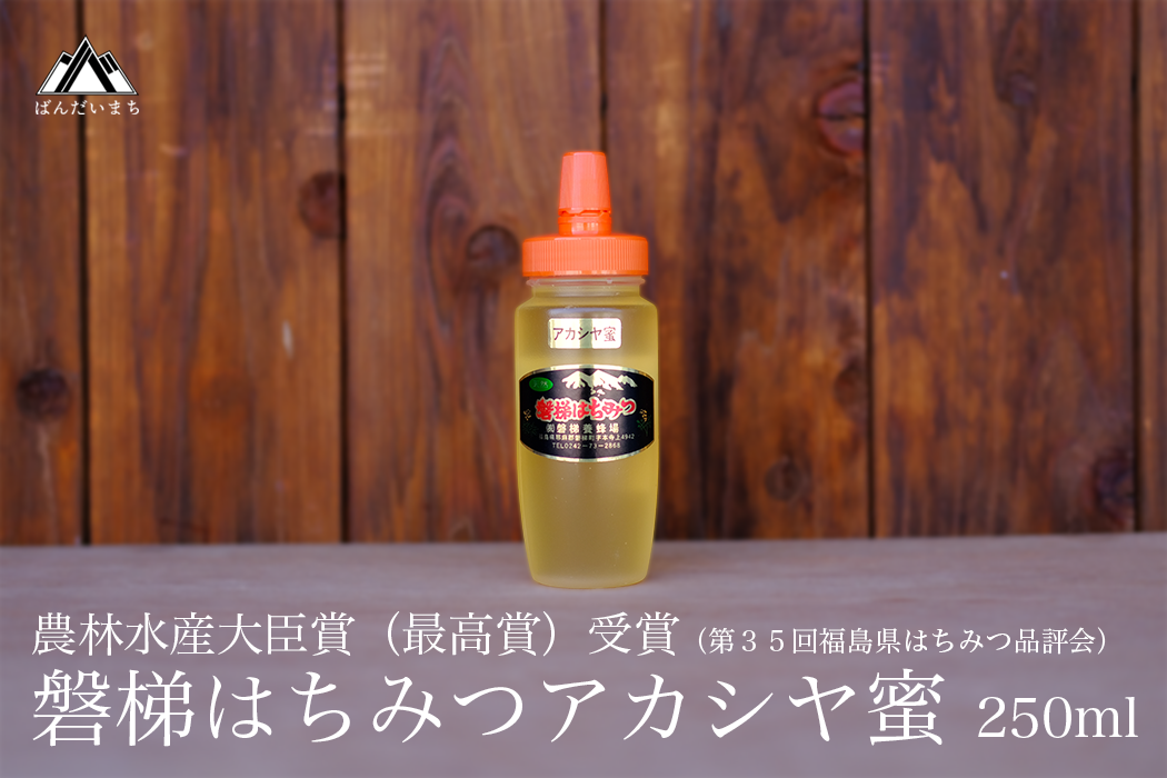 国産純粋はちみつ 天然 農林水産大臣賞 磐梯はちみつ 250g[チューブ] アカシヤはちみつ アカシヤ蜜 国産 産地直送 無添加※2024年8月1日以降順次発送