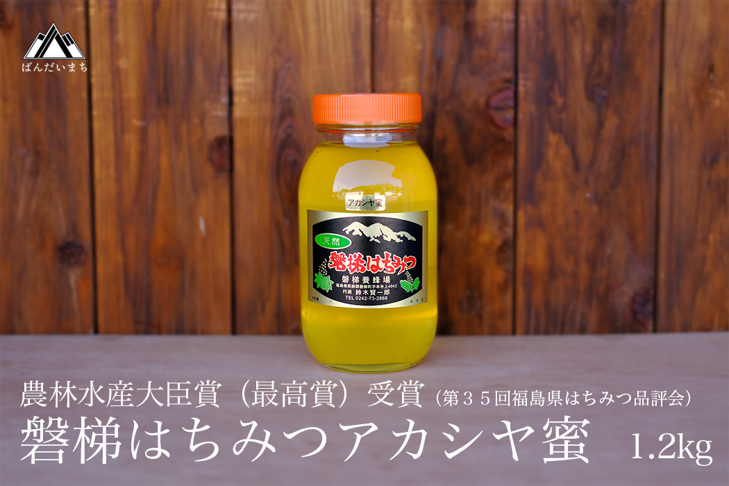 国産純粋はちみつ 天然 農林水産大臣賞 磐梯はちみつ 1200g[瓶] 1.2kg アカシヤはちみつ アカシヤ蜜 国産 産地直送 無添加 ※2024年8月1日以降順次発送