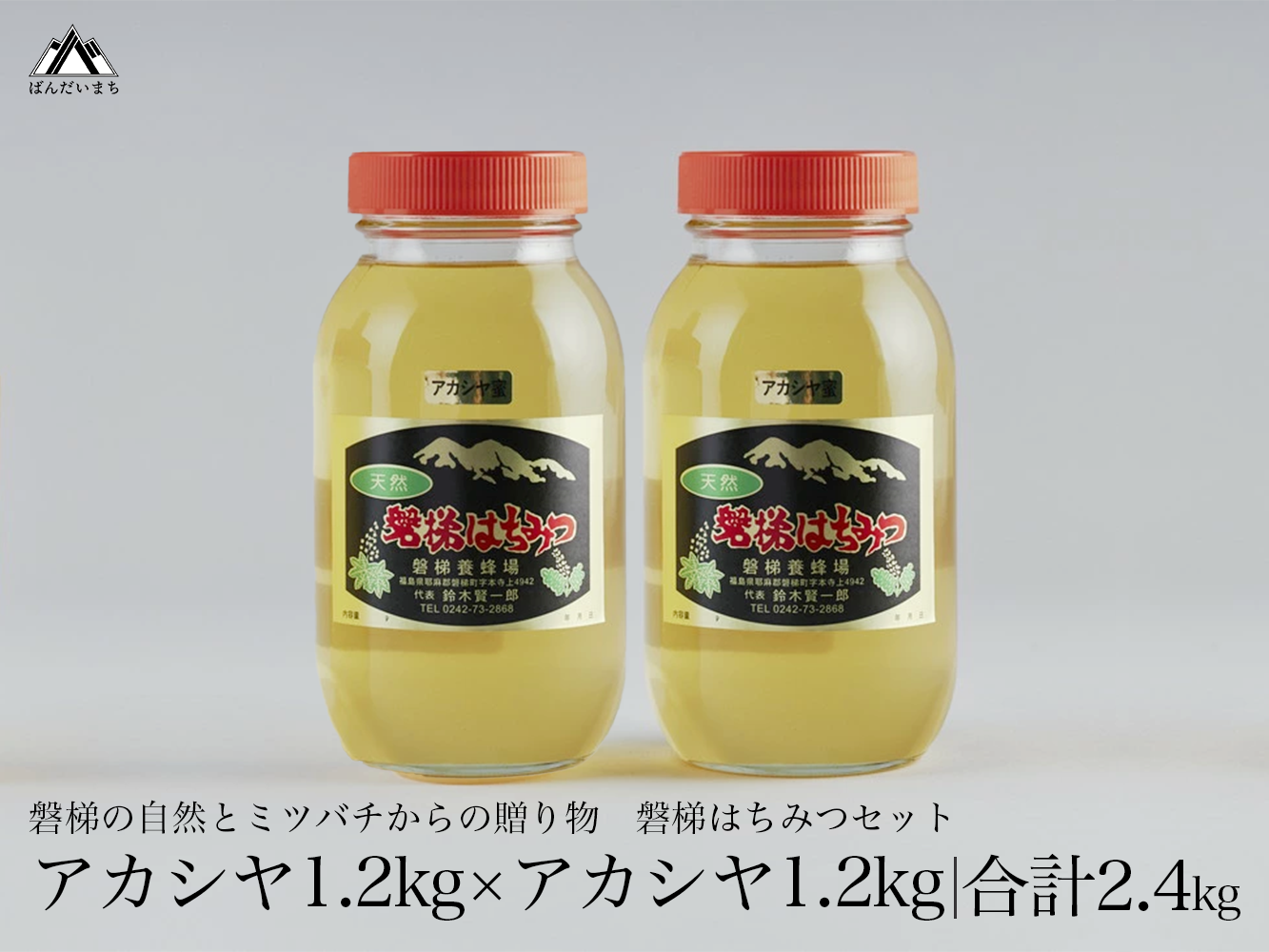 国産純粋はちみつ 天然 農林水産大臣賞 磐梯はちみつ 1200g[瓶] 2400g 2個はちみつセット アカシヤ 無添加 ※2024年8月1日以降順次発送