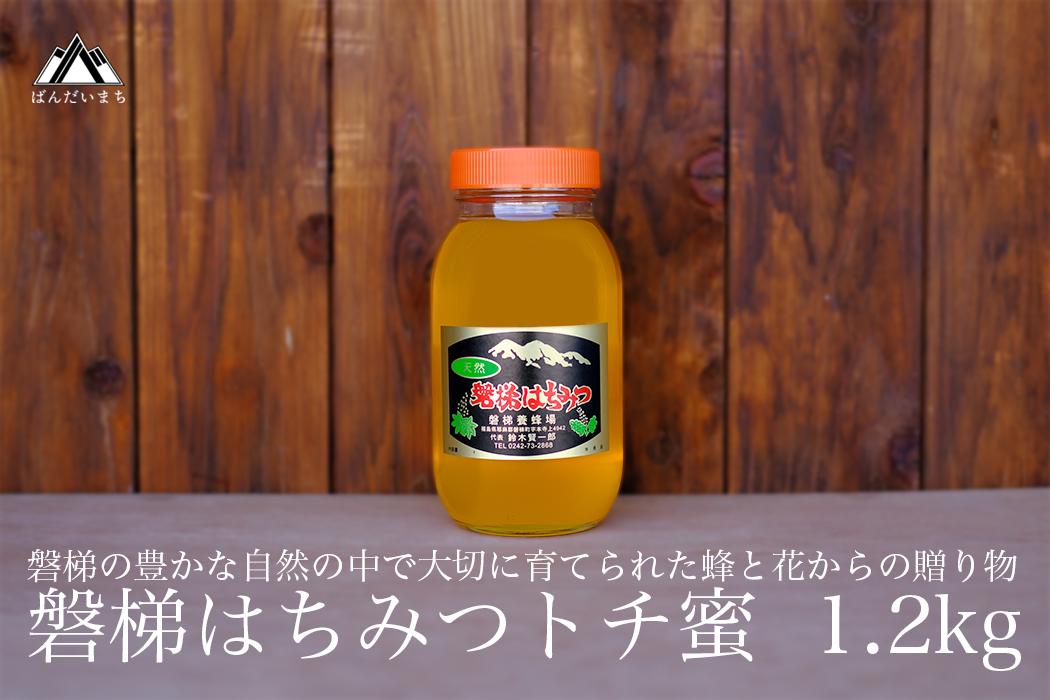 国産純粋はちみつ 天然 磐梯養蜂 磐梯はちみつ 1200g[ビン] トチはちみつ トチみつ トチ蜜 蜂蜜 ハチミツ はちみつ HONEY 国産 無添加 ※2024年8月1日以降順次発送