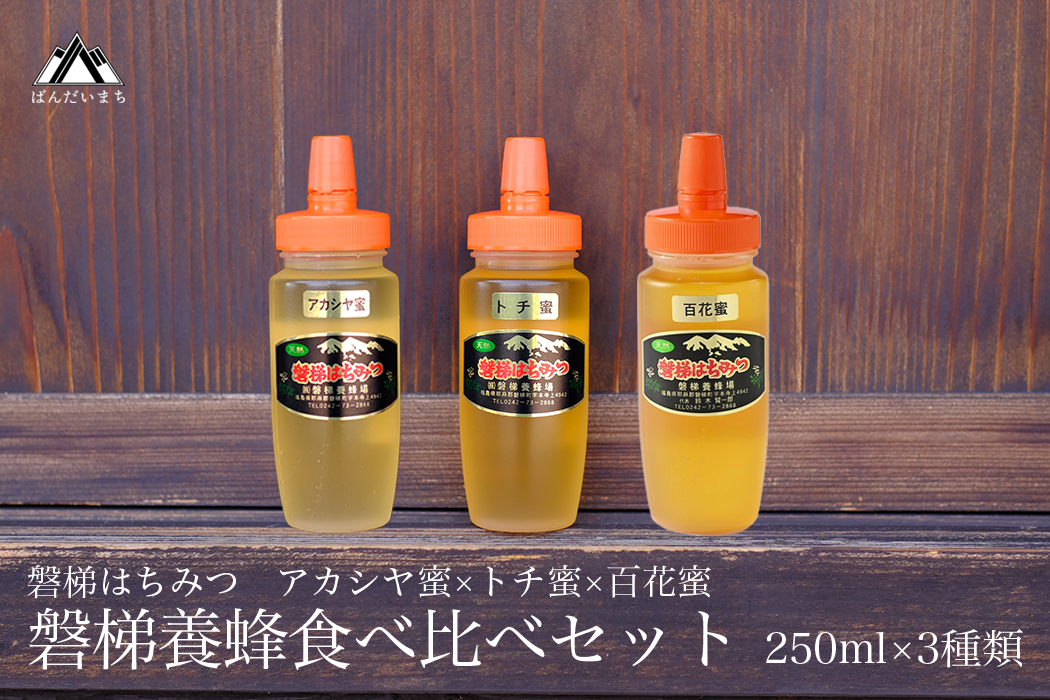 磐梯養蜂食べ比べセット 250g×3種類 はちみつ アカシヤ トチ 百花蜜 ※2024年8月1日以降順次発送