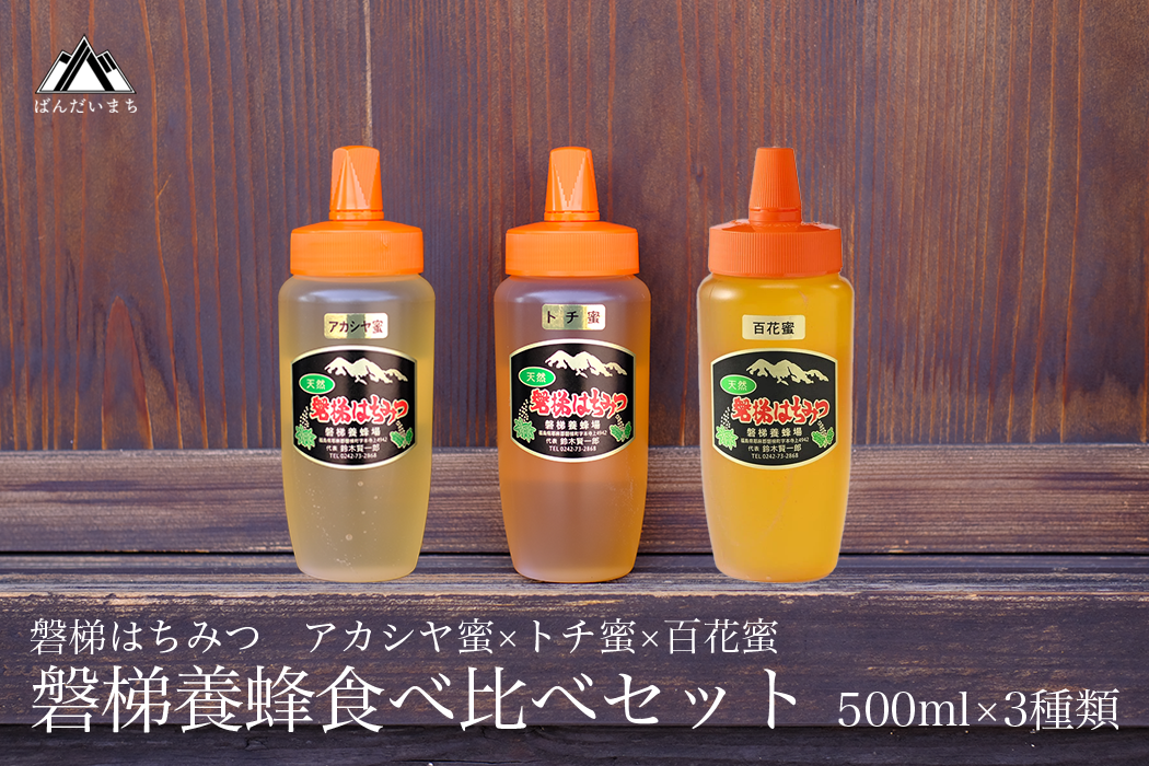 磐梯養蜂食べ比べセット 500g×3種類 はちみつ アカシヤ トチ 百花蜜 ※2024年8月1日以降順次発送