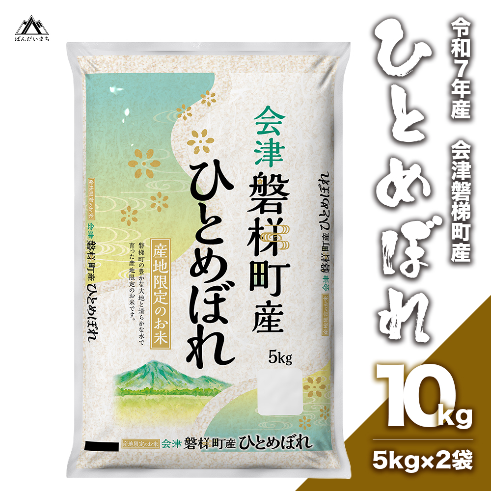 【令和7年度産・新米】　生産者限定　磐梯町産ひとめぼれ 10kg 人気米 精米