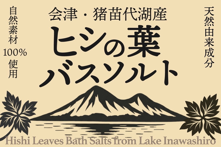 猪苗代湖産 ヒシの葉バスソルト 3袋セット ※沖縄・離島への配送不可