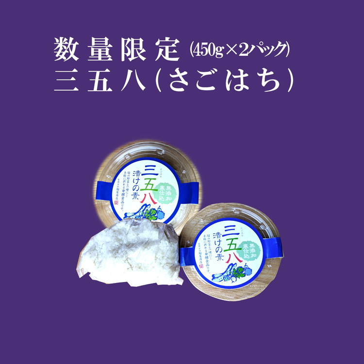三五八（さごはち）漬物用米麹 450g　2パックセット 数量限定 ※離島への配送不可