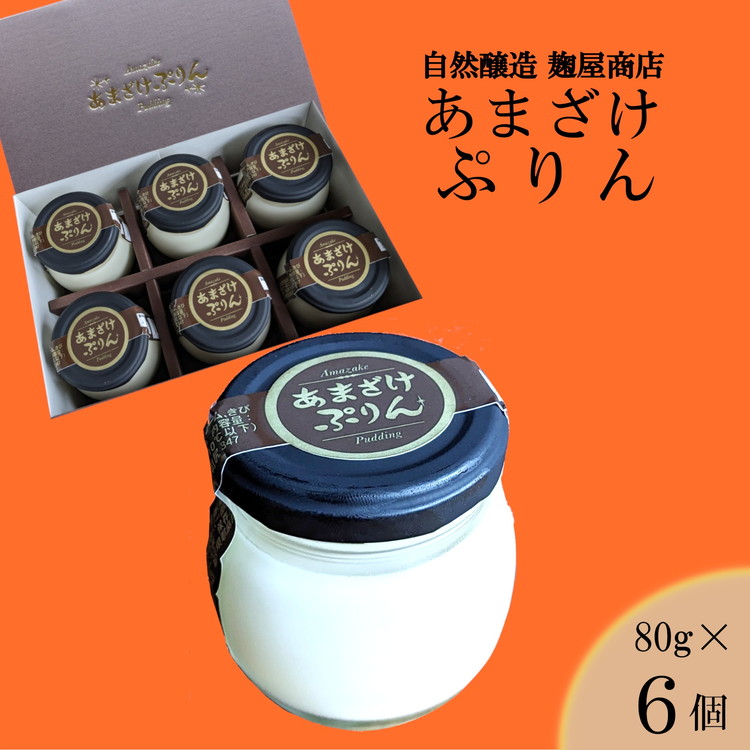あまざけぷりん 80g×6ケ入り 天然醸造にこだわった無添加味噌老舗の麹屋商店が手掛けた ※離島への配送不可