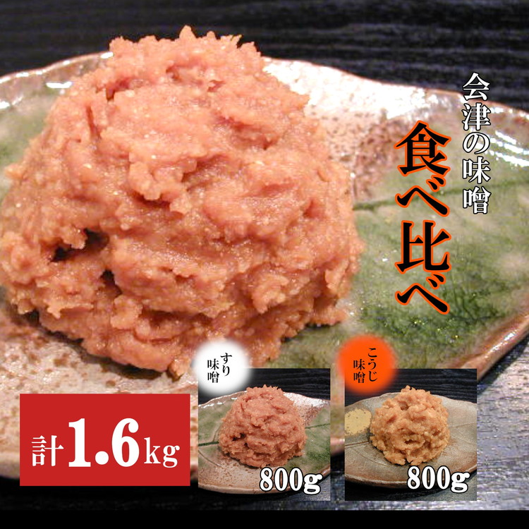 みちのく一味噌 食べ比べセット（こうじ味噌 800g・すり味噌 800g）無添加 ※離島への配送不可
