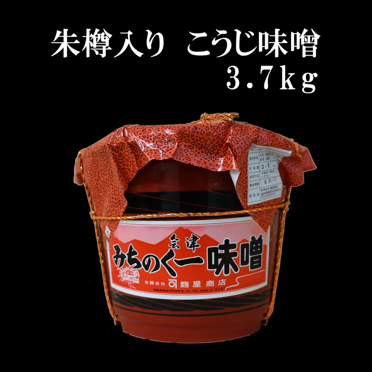 みちのく一味噌 朱樽入り こうじ味噌 3.7kg　冷蔵　※離島への配送不可