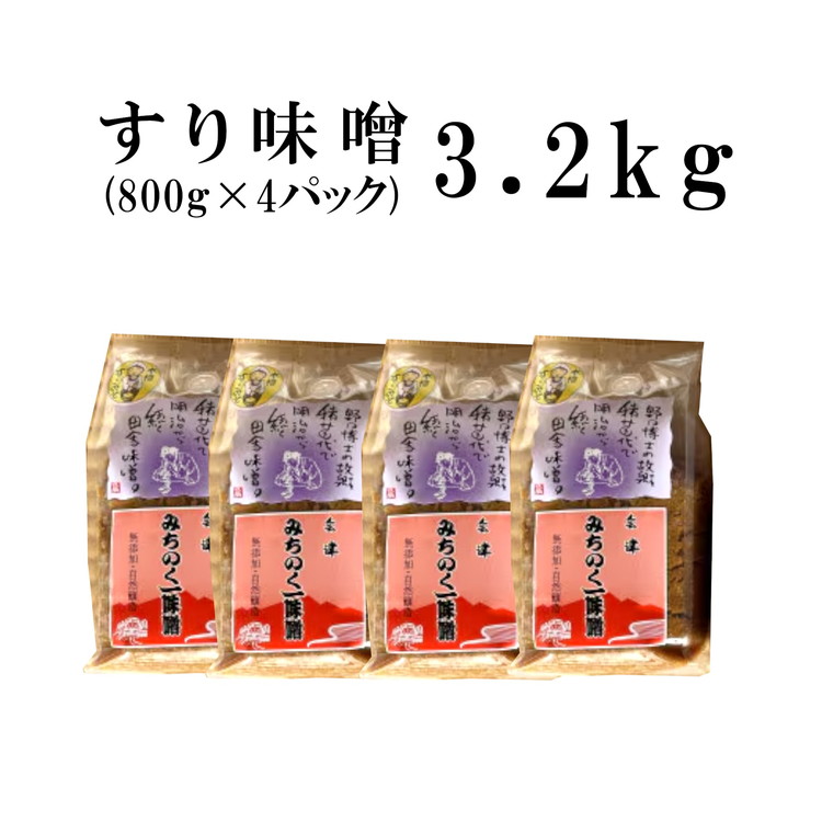 みちのく一味噌 すり味噌 3.2kg（800g×4パック）　冷蔵　※離島への配送不可