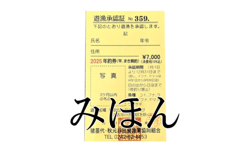 猪苗代湖・秋元湖 裏磐梯 年釣券[ (陸：竿、まき餌釣] 遊漁承認証 ワカサギ ワカサギ釣り 渓流 いわな やまめ バス釣り スモールマウスバス