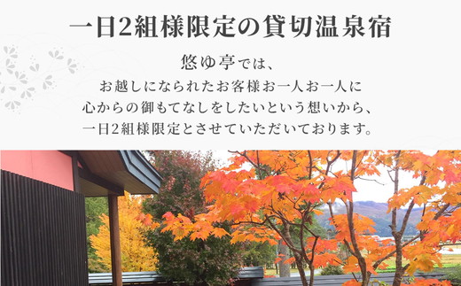 1日2組限定の温泉宿 悠ゆ亭 ペア宿泊券 ｜ 旅行 宿泊 旅館 ホテル 温泉 観光 貸切 貸切温泉 天然温泉 露天風呂 シモンズ 福島県 猪苗代