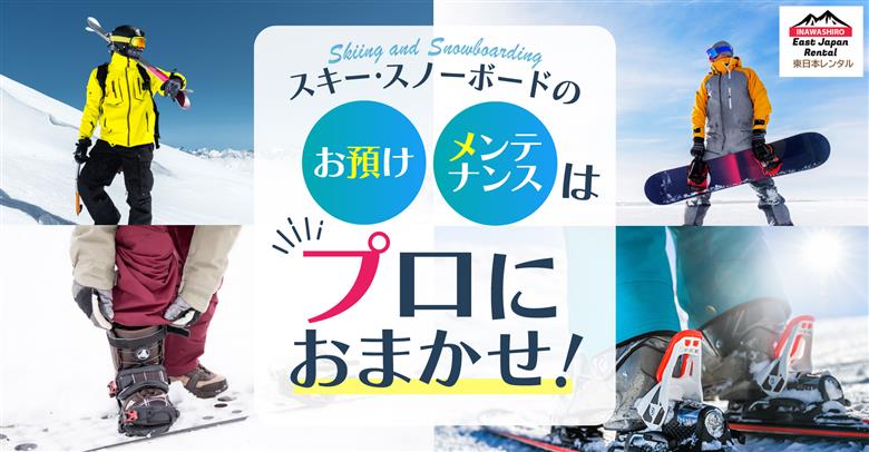 スノーボードセット（スノーボード板・ブーツ）保管1年間＆メンテナンスサービス