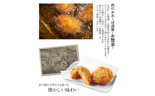 肉のおおくぼ ほくほくコロッケ 10個 ｜ 自家製 惣菜　※沖縄・離島への配送不可