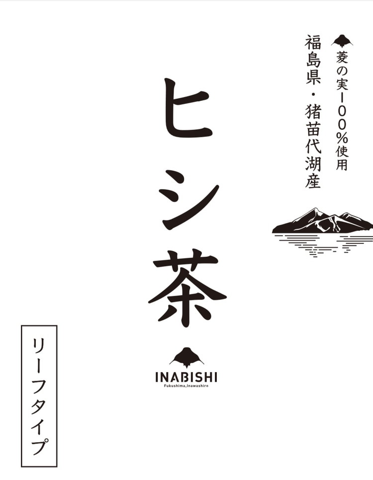ひし茶 リーフタイプ 200g 国産 猪苗代湖産 茶 福島 菱の実100%使用 | ヒシ茶 薬膳茶 漢方茶美容 健康 美肌 ポリフェノール 抗酸化作用 ビタミン 人気 福島県 猪苗代 ※沖縄・離島への配送不可