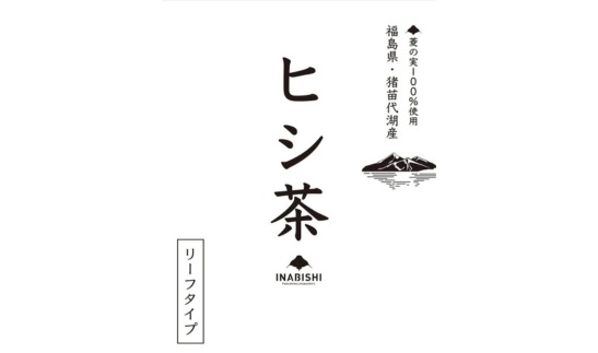 【全12回定期便】ひし茶 リーフタイプ 200g 猪苗代湖産 ヒシ茶 国産 茶 福島 菱の実100%使用 | 美容 健康 美肌 ポリフェノール 抗酸化作用 ビタミン 人気 福島県 猪苗代 ※沖縄・離島への配送不可