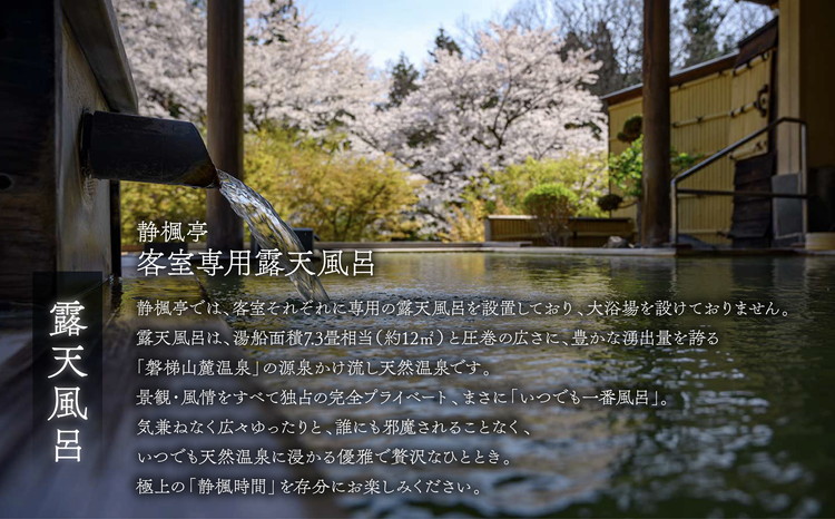 静楓亭 宿泊 ギフト券 50,000円分（10,000円分×5枚） ｜ 宿泊 旅行 チケット 宿泊券 旅行券 観光 国内旅行 旅館 露天風呂 風呂付き客室 高級旅館 トラベル 福島県 猪苗代町