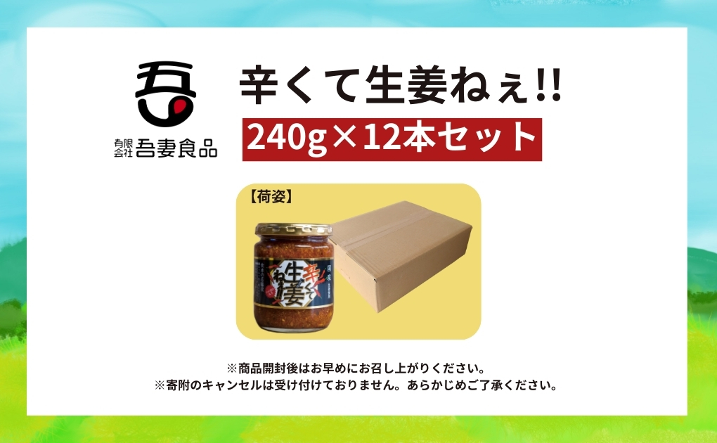 辛くて生姜ねぇ!!12本セット 【しょうが 国産 醤油漬け ハバネロ ごはんのお供 お弁当 調味料 おつまみ 肴 薬味 隠し味 猪苗代町 福島県】