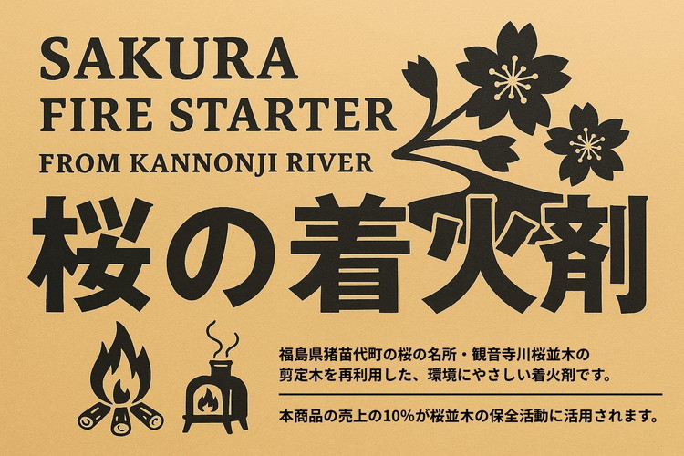 観音寺川 桜の着火剤（贈答用）（14個入×3袋） 環境保全 ※沖縄・離島への配送不可