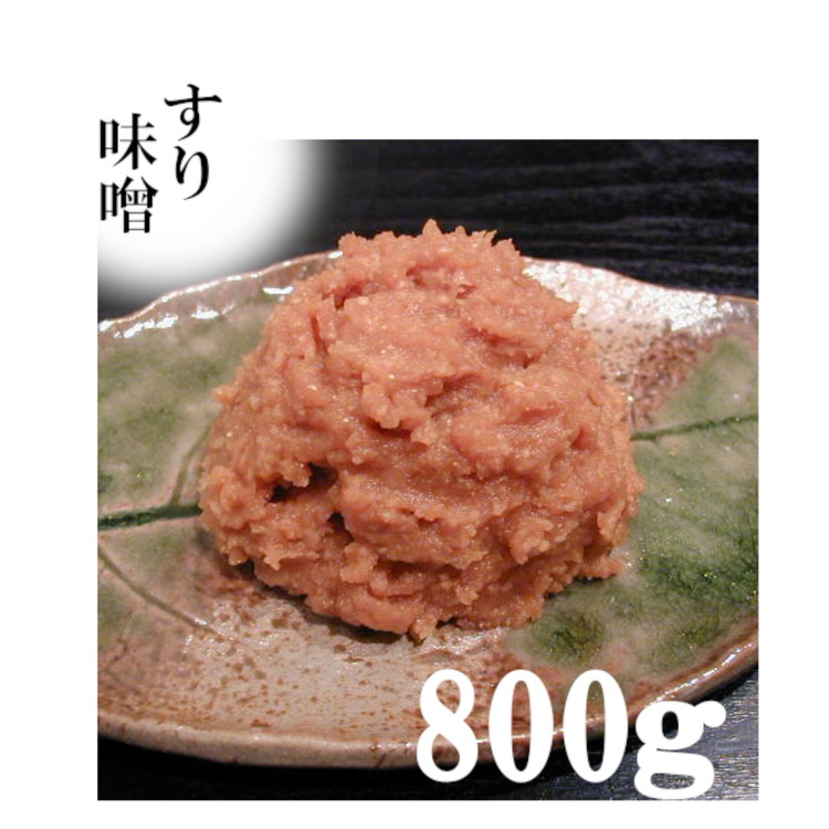 みちのく一味噌 食べ比べセット（こうじ味噌 800g・すり味噌 800g）無添加 ※離島への配送不可