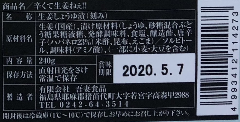 辛くて生姜ねぇ!!12本セット 【しょうが 国産 醤油漬け ハバネロ ごはんのお供 お弁当 調味料 おつまみ 肴 薬味 隠し味 猪苗代町 福島県】