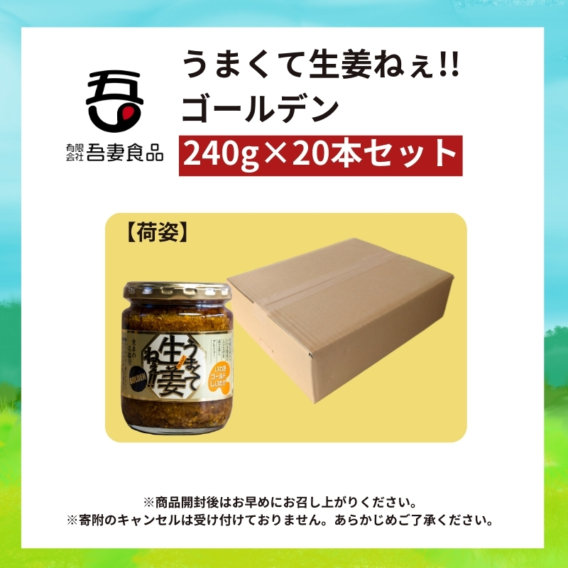 うまくて生姜ねぇ!!ゴールデン20本セット 【しょうが 国産 醤油漬け しいたけ ごはんのお供 お弁当 調味料 おつまみ 肴 薬味 隠し味 猪苗代町 福島県】