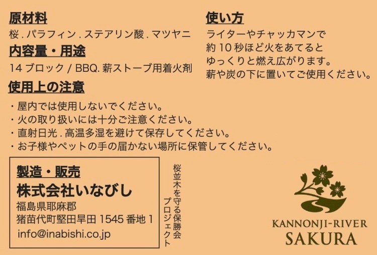 観音寺川 桜の着火剤（贈答用）（14個入×3袋） 環境保全 ※沖縄・離島への配送不可