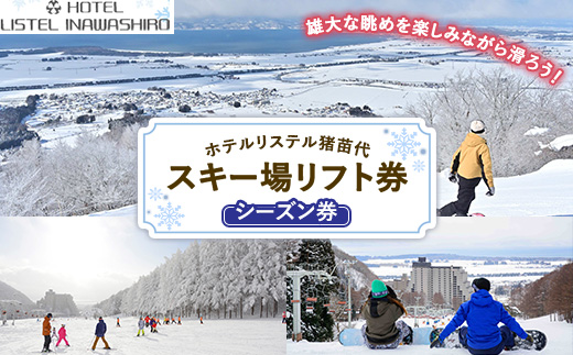 ホテルリステル猪苗代 スキー場 リフトシーズン券（1組につき2名利用可）