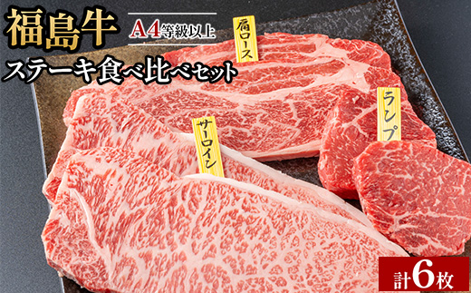銘柄福島牛 ステーキ食べ比べセット サーロイン&肩ロース 各200g×2枚 ランプ 100g×2枚　※沖縄・離島への配送不可