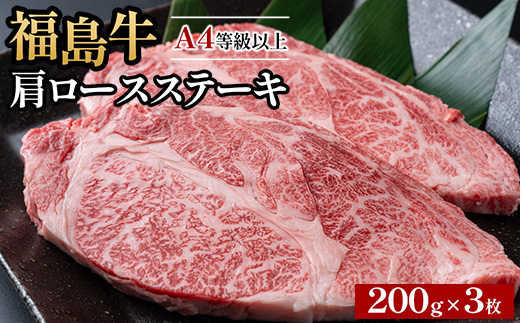A4等級以上 銘柄福島牛 肩ロースステーキ 200g×3枚　※沖縄・離島への配送不可