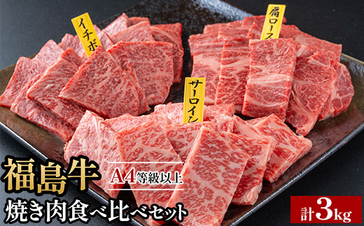 銘柄福島牛合計3kg 焼き肉食べ比べセット サーロイン&肩ロース&いちぼ 各1kg　※沖縄・離島への配送不可