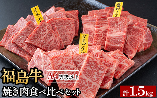 銘柄福島牛合計1.5kg 焼き肉食べ比べセット サーロイン&肩ロース&いちぼ 各500g　※沖縄・離島への配送不可