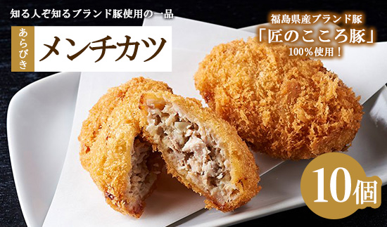 肉のおおくぼ 匠のこころ豚 あらびきメンチカツ 10個 ｜ 惣菜 福島県産ブランド豚　※沖縄・離島への配送不可