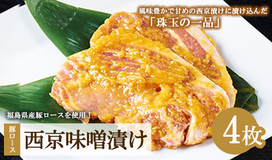 肉のおおくぼ 豚ロース西京味噌漬け 100g×2枚入×2パックセット ｜ 惣菜　※沖縄・離島への配送不可