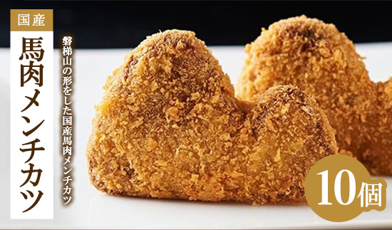 肉のおおくぼ 国産 馬肉 メンチカツ 10個 ｜ 惣菜 磐梯山モチーフ　※沖縄・離島への配送不可