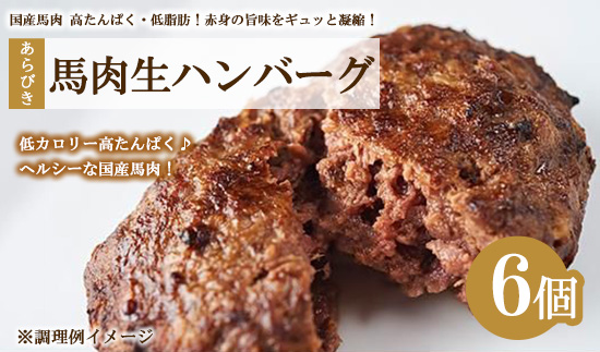 肉のおおくぼ 国産馬肉あらびき生ハンバーグ 150g×2個入×3パック 合計6個 ｜ 惣菜 　※沖縄・離島への配送不可