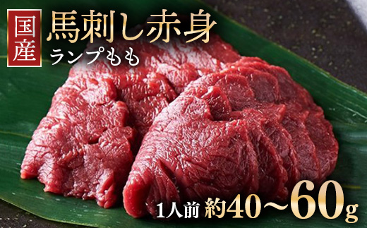 【年内発送 12/19迄受付】国産 馬刺し ランプ（もも）1人前（約40～60g） 大久保商店 (自家製にんにく辛子味噌付き) 冷凍発送 ｜ 国産 馬刺し 高級 高級部位 食べ比べ 国産馬刺し 贈答用 贈答 ギフト ランプ もも肉 希少部位 馬肉 ギフトセット ※沖縄・離島への配送不可