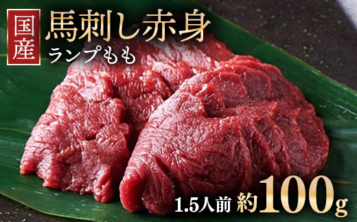 【年内発送 12/19迄受付】国産 馬刺し ランプ（もも）1.5人前（約100g） 大久保商店 (自家製にんにく辛子味噌付き) 冷凍発送 ｜ 国産 馬刺し 高級 高級部位 食べ比べ 国産馬刺し 贈答用 贈答 ギフト ランプ もも肉 希少部位 馬肉 ギフトセット ※沖縄・離島への配送不可