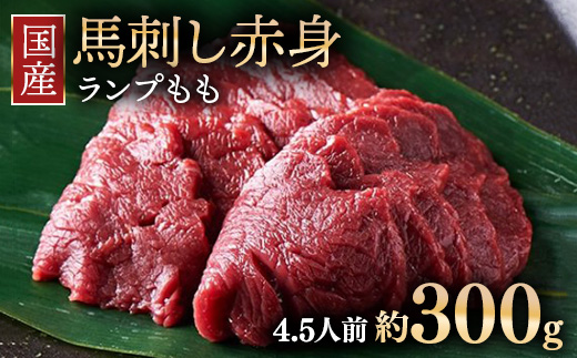 【年内発送 12/19迄受付】国産 馬刺し ランプ（もも）4.5人前 （約100g×3） 大久保商店 (自家製にんにく辛子味噌付き) 冷凍発送 ｜ 国産 馬刺し 高級 高級部位 食べ比べ 国産馬刺し 贈答用 贈答 ギフト ランプ もも肉 希少部位 馬肉 ギフトセット ※沖縄・離島への配送不可