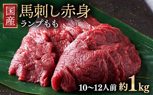 【年内発送 12/19迄受付】国産 馬刺し ランプ（もも）10～12人前 （約100g×10） 大久保商店 (自家製にんにく辛子味噌付き) 冷凍発送 ｜ 国産 馬刺し 高級 高級部位 食べ比べ 国産馬刺し 贈答用 贈答 ギフト ランプ もも肉 希少部位 馬肉 ギフトセット ※沖縄・離島への配送不可